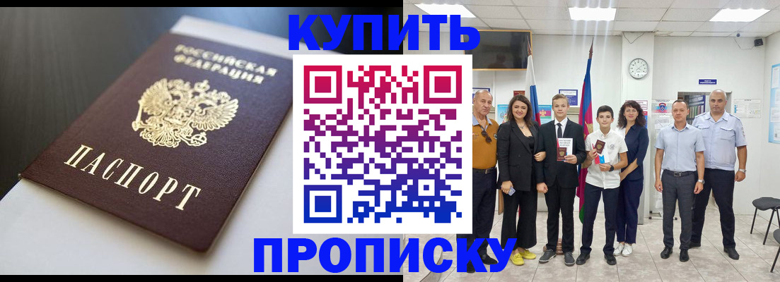 купить прописку в Кургане